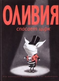 Обложка книги - Оливия спасает цирк - Ян Фалконер