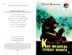 Обложка книги - Как медведь трубку нашёл - Сергей Владимирович Михалков