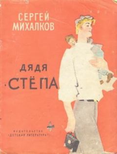 Обложка книги - Дядя Стёпа - Сергей Владимирович Михалков