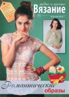 Обложка книги - Вязание модно и просто 2013 №8(164) -  журнал Вязание модно и просто