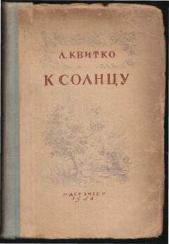 Обложка книги - К солнцу - Лев Моисеевич Квитко