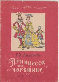 Обложка книги - Принцесса на горошине. Штопальная игла - Ганс Христиан Андерсен