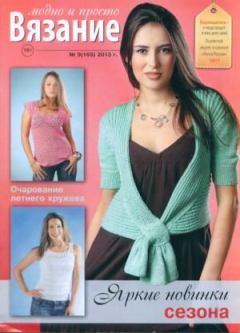 Обложка книги - Вязание модно и просто 2013 №9(165) -  журнал Вязание модно и просто