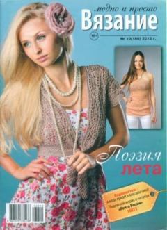 Обложка книги - Вязание модно и просто 2013 №10(166) -  журнал Вязание модно и просто
