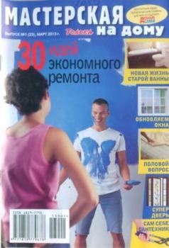 Обложка книги - 30 идей экономного ремонта -  журнал Мастерская на дому