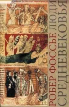 Обложка книги - Люди средневековья - Робер Фоссье