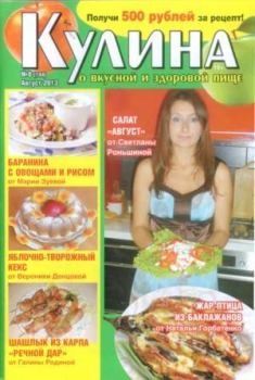 Обложка книги - Кулина 2013 №8(144) -  журнал «Кулина»