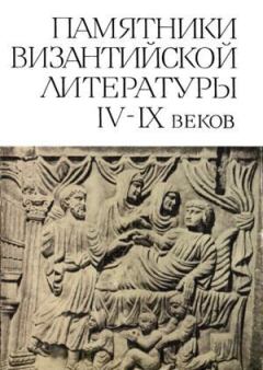 Книга - Памятники византийской литературы IV-IX веков. преподобный Иоанн Дамаскин - читать в ЛитВек