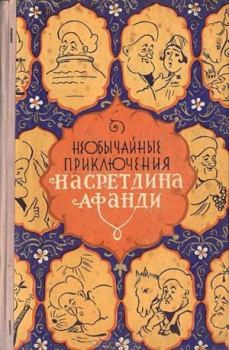 Книга - Необычайные приключения Насретдина Афанди.  - читать в Литвек