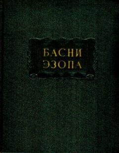 Обложка книги - Басни Эзопа -  Эзоп