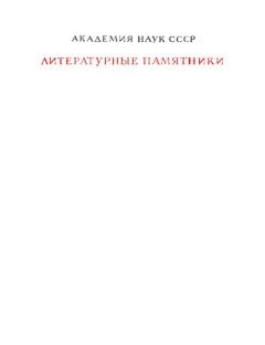 Обложка книги - Повести о Куликовской битве -  Автор неизвестен