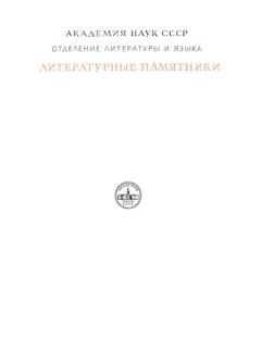 Книга - Древние российские стихотворения, собранные Киршею Даниловым.  Автор неизвестен - прочитать в Литвек