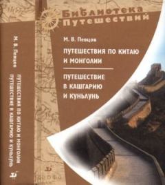 Обложка книги - Путешествия по Китаю и Монголии - Михаил Васильевич Певцов