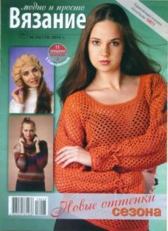 Обложка книги - Вязание модно и просто 2013 №23(179) -  журнал Вязание модно и просто