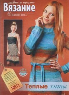 Обложка книги - Вязание модно и просто 2013 №25(181) -  журнал Вязание модно и просто
