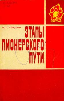 Обложка книги - Этапы пионерского пути - Илья Григорьевич Гордин