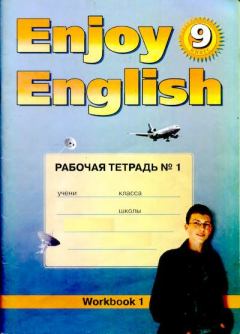 Обложка книги - Английский язык: Английский с удовольствием / Enjoy English: Рабочая тетрадь №1 к учебнику 9 класса - М З Биболетова