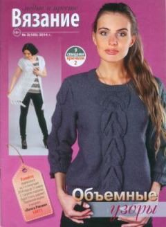 Обложка книги - Вязание модно и просто 2014 №3(185) -  журнал Вязание модно и просто