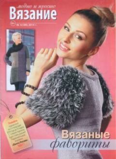 Обложка книги - Вязание модно и просто 2014 №4(186) -  журнал Вязание модно и просто