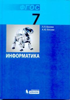 Обложка книги - Информатика: учебник для 7 класса - Людмила Леонидовна Босова