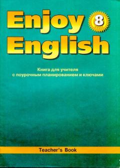 Обложка книги - Английский язык: Книга для учителя к учебнику Английский с удовольствием \ Enjoy English для 8 класса - Елена Евгеньевна Бабушис