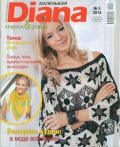 Обложка книги - Diana маленькая 2014 №5 -  журнал Diana маленькая