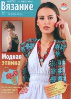 Книга - Вязание модно и просто 2014 №8(190).  журнал Вязание модно и просто - прочитать в Литвек
