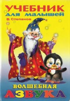 Обложка книги - Волшебная азбука - Владимир Александрович Степанов