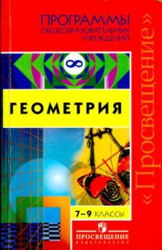 Книга - Программы общеобразовательных учреждений. Геометрия 7-9 классы.  - читать в Литвек