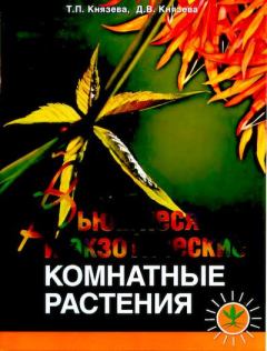 Обложка книги - Вьющиеся и экзотические комнатные растения - Татьяна Петровна Князева
