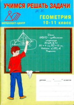 Обложка книги - Учимся решать задачи. Геометрия 10-11 класс - Лариса Олеговна Денищева