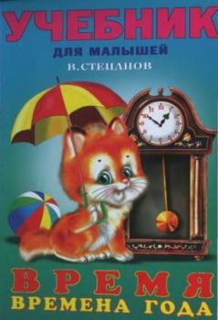 Книга - Время, времена года. Владимир Александрович Степанов - читать в Литвек