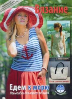 Обложка книги - Вязание модно и просто 2014 №15(197) -  журнал Вязание модно и просто