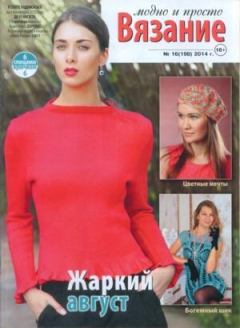 Обложка книги - Вязание модно и просто 2014 №16(198) -  журнал Вязание модно и просто