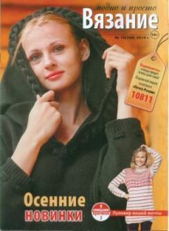 Книга - Вязание модно и просто 2014 №18(200).  журнал Вязание модно и просто - прочитать в Литвек