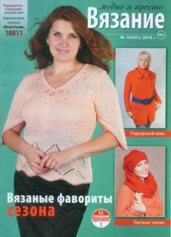 Обложка книги - Вязание модно и просто 2014 №19(201) -  журнал Вязание модно и просто