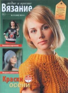 Книга - Вязание модно и просто 2014 №21(203).  журнал Вязание модно и просто - читать в Литвек