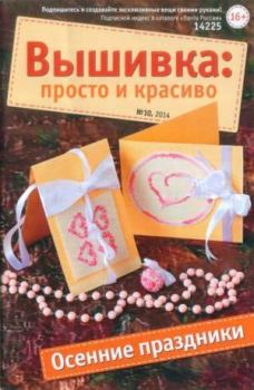 Обложка книги - Вышивка просто и красиво 2014 №10 -  журнал Вышивка: просто и красиво