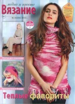 Книга - Вязание модно и просто 2014 №22(204).  журнал Вязание модно и просто - прочитать в Литвек