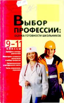Книга - Выбор профессии: оценка готовности школьников. Павел Семенович Лернер - прочитать в Литвек