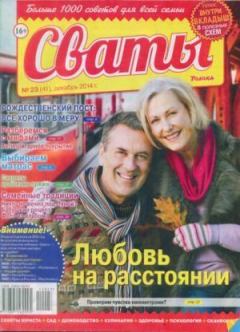 Книга - Сваты 2014 №23(41).  журнал Сваты - читать в Литвек