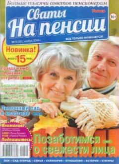 Обложка книги - Сваты на пенсии 2014 №2(02) -  журнал Сваты на пенсии