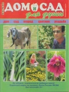 Обложка книги - Дом и сад для души 2014 №4(76) -  журнал Дом и сад для души