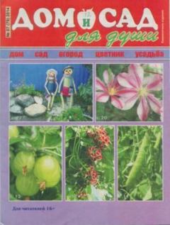 Обложка книги - Дом и сад для души 2014 №7(79) -  журнал Дом и сад для души