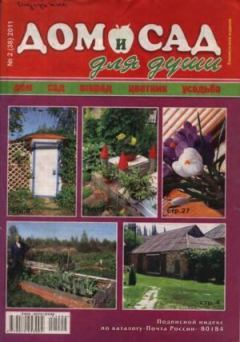 Обложка книги - Дом и сад для души 2011 №02(38) -  журнал Дом и сад для души
