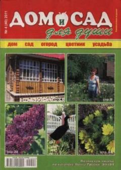 Обложка книги - Дом и сад для души 2011 №04(40) -  журнал Дом и сад для души