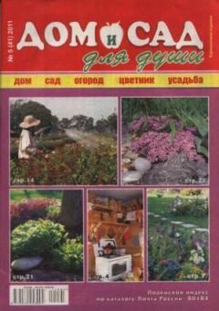 Обложка книги - Дом и сад для души 2011 №05(41) -  журнал Дом и сад для души