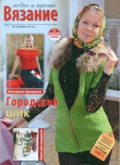 Книга - Вязание модно и просто 2014 №24(206).  журнал Вязание модно и просто - читать в Литвек