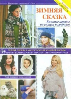 Книга - Мастерица 2014 №4 спецвыпуск.  журнал Мастерица - читать в Литвек