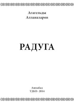 Обложка книги - Радуга - Агагельды Алланазаров